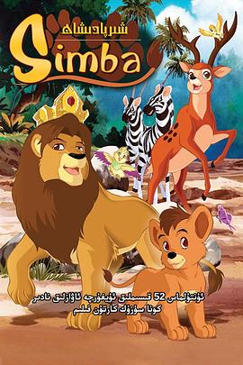 辛巴狮子王 Simba: È nato un re