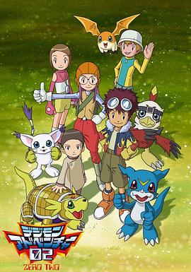 数码宝贝2 デジモンアドベンチャー02