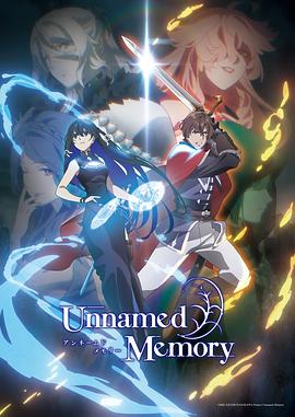 无名记忆 Unnamed Memory