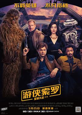 游侠索罗：星球大战外传 Solo: A Star Wars Story